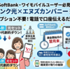 ソフトバンク光はワイモバイルにおすすめ！おうち割・違約金負担・特典を解説