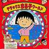 今ゲームボーイのちびまる子ちゃん2 デラックスまる子ワールドにいい感じでとんでもないことが起こっている？