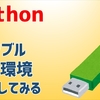 pythonのポータブル実行環境を構築してみる（embeddable python）