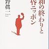 佐野眞一『昭和の終わりと黄昏ニッポン』を興味深く読んだ