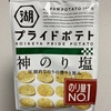 【おつまみ】プライドポテト　神のり塩【湖池屋】