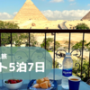 【エジプト5泊7日】Breakfast at pyramids⑤