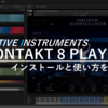 【2025年最新版】無料 Kontakt 8 Playerインストール手順と基本操作