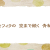 4/22　スカイブルーのネモフィラ【俳句*4月】