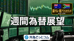 【見通し】週間為替展望（豪ドル／ZAR）-ZAR、SARBの金融政策に注目