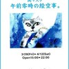 「午前零時の絵空事。」初日