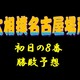 大相撲名古屋場所初日の取組み８番と最高点を予想してください