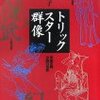  トリックスター群像―中国古典小説の世界／井波律子