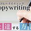 コピーライティングに上達する方法【ライティング技術を向上させる３つの手法】