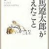 司馬遼太郎「司馬遼太郎が考えたこと（９）」