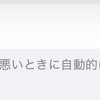 Wi-Fi アシストを OFF