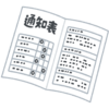 もらってきた通知表