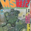 今ガンダムMS戦記 / 近藤和久という漫画にほんのりとんでもないことが起こっている？