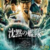 弾頭は通常に非ず『沈黙の艦隊』☆☆ 2023年第43作目