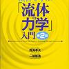 流体力学の勉強(2) ：「流体の力学入門」読書メモ(1)