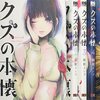 クズの本懐って漫画読んでたら吐きそうになるからオススメ