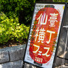 【NIKKOR Z 85mm f/1.8 S・仙台】仙台はフェスの宝庫。仙薹横丁フェス。 May 2022