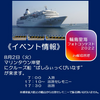 2022年8月2日に「マリンタウン」にクルーズ船「ぱしふぃっくびいなす」が来港します