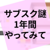 SCRAPのサブスク謎『Mystery for You』を1年間契約してみて