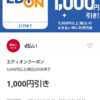 ｄ払いで1,000円クーポンを使いました。エディオン編