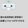 定期検査の血液検査と尿検査で糖尿病の血糖コントロールがすぐわかる