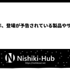 2025年、登場が予告されている製品やサービス