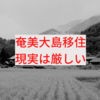 【奄美大島｜地方移住】田舎暮らしは甘くない。というか厳しい。