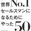 私が世界No．1セールスマンになるためにやった50のこと