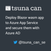 Blazor WebAssembly アプリケーションを Azure App Service にデプロイして Azure AD で保護する