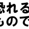 Babyは恐れるというほど、恐るべきものではない