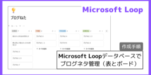 【作成手順】Microsoft Loop データベースでブログネタ管理（表とボード）