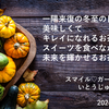 冬至のお茶会レポート～先よみライフシナリオのフォローアップ～