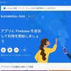 Firebaseを事始めるためにドキュメントを読み始める（プロジェクト作成も）