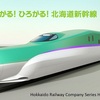 北海道新幹線　新函館北斗発東京行き一番列車は２５秒で完売！！