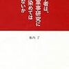 池内了『科学者はなぜ軍事研究に手を染めてはいけないか』を読みました。