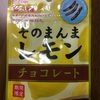 チョコが分厚くて、レモンよりも強いかな。(2016-113)