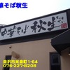 中華そば秋生～２０１７年１０月２１杯目～