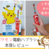 ポケモン電動歯ブラシを愛用中！替えブラシやアプリも本音で口コミします