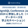 PostgreSQL Conference Japan 2024 に参加しました（＋データベースを学ぶモチベーション）