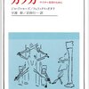 カフカ　マイナー文学のために／ドゥルーズ＝ガタリ