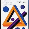 エラリー・クイーン「三角形の第四辺」（ハヤカワ文庫）　「現場」をみないアームチェア探偵の純粋推理や観念もてあそびは遊戯になり、時として人を傷つける。