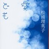  美と愛について(17) ― 松浦理英子『最愛の子ども』(1)