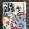 大島真寿美著「渦　妹背山女庭訓　魂結び」読了♪