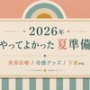 猛暑の夏支度｜今年やってよかった美容＆暑さ対策まとめ