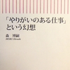 「やりがいのある仕事」という幻想　森博嗣