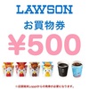 お得🉐【楽券】ローソン 500円 お買物券 1枚