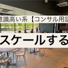 【連載】ちょっと鼻につく？意識高い系コンサル用語集Vol.23