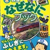 「鉄道なぜなにブック」（交通新聞社）