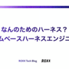 なんのためのハーネス？アウトカムベースハーネスエンジニアリング