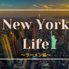 【アメリカ生活】ラーメン編